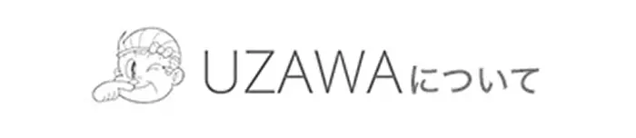 UZAWAについて
