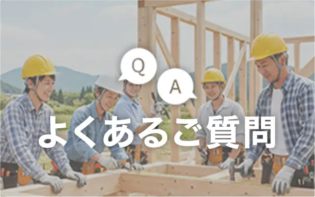 よくあるご質問