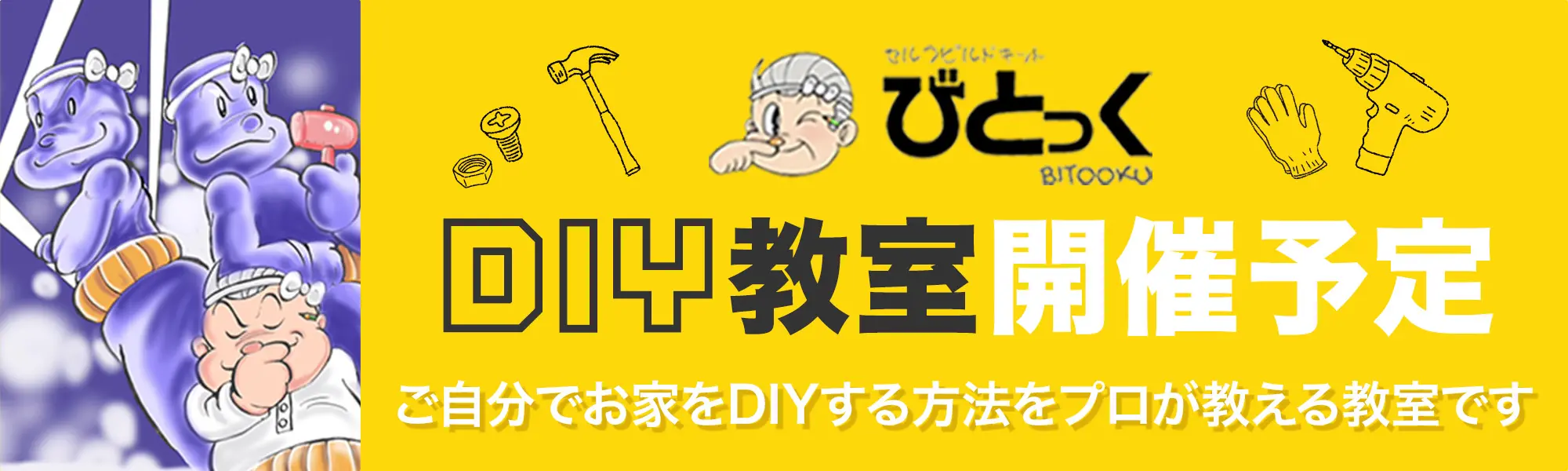 びとっくDIY教室開催予定